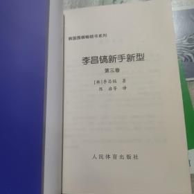 李昌镐新手新型.第三卷