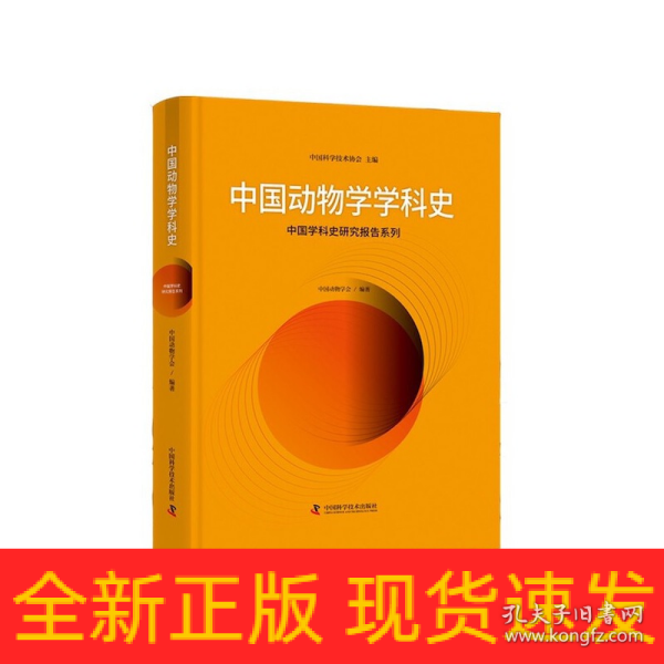 中国动物学学科史