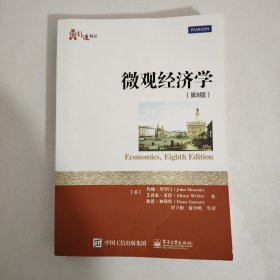 微观经济学（第8版）