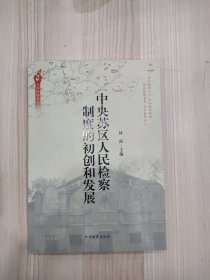人民检察史丛书：中央苏区人民检察制度的初创和发展