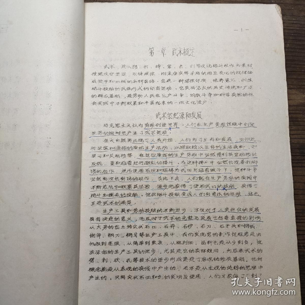 广东体育学院体育系函授专科《武术教材》一册全  油印本