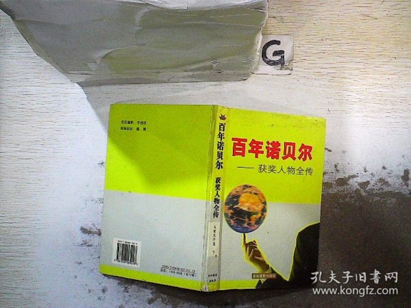 诺贝尔获奖人物全传：文学卷二（1927-1938）