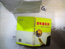 诺贝尔获奖人物全传：文学卷二（1927-1938）