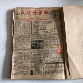 民族医药报（1992年总第119–总第168期，少第122，148，154期）装订成册