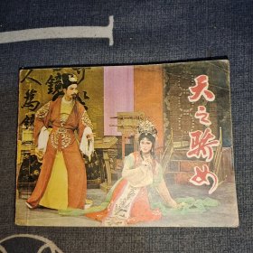 天之骄女 连环画