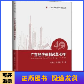 广东经济体制改革40年