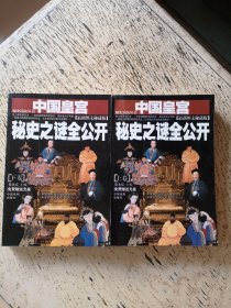 中国皇宫秘史之谜全公开:最新图文秘藏版（上下全二册）附：光盘