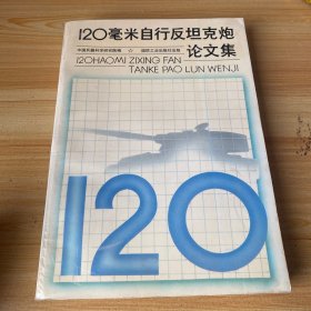 120毫米自行反坦克