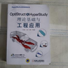 HyperWorks进阶教程系列：OptiStruct & HyperStudy理论基础与工程应用 含光盘