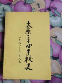 太原三十四中校史  1980--1987