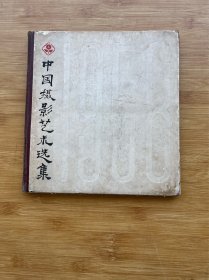 1958年中国摄影艺术选集