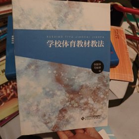 学校体育教材教法