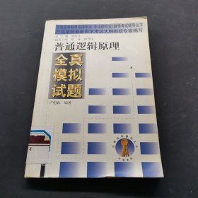 普通邏輯原理 全真模擬試題