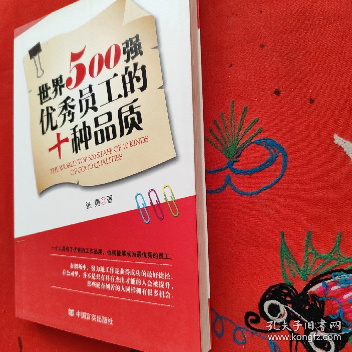 世界500强优秀员工的十种品质