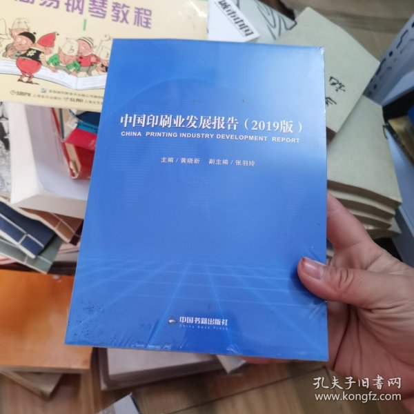 中国印刷业发展报告：2019版