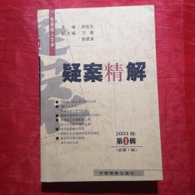 创刊号：疑案精解(总第1辑) 2003