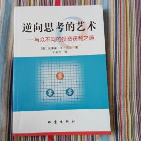 逆向思考的艺术：与众不同的投资获利之道