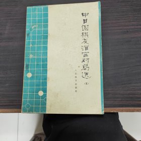 中日围棋友谊赛对局选（五）