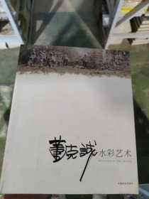 名师绘画技法系列丛书：董克诚水彩艺术