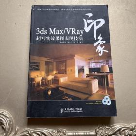 3ds Max/VRay印象超写实效果图表现技法