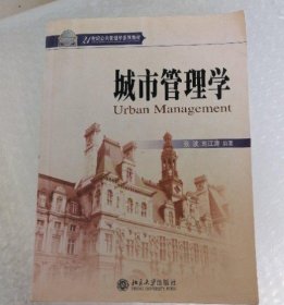 【正版图书】城市管理学张波9787301122600北京大学出版社2007-09-1（多）