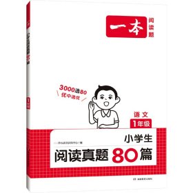 小学生阅读真题80篇