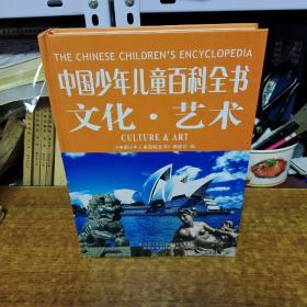 中国少年儿童百科全书 文化·艺术