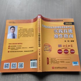 2020国家临床执业及助理医师资格考试 实践技能操作指南