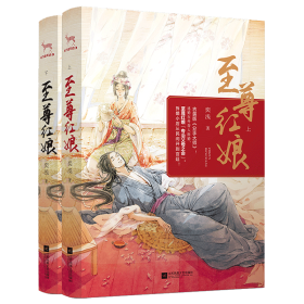 至尊红娘（套装共2册）