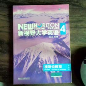 新视野大学英语视听说教程 4（第三版 智慧版 附光盘）