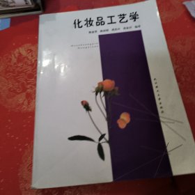 化妆品工艺学