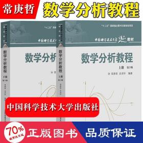 数学分析教程（上第3版中国科学技术大学精品教材）