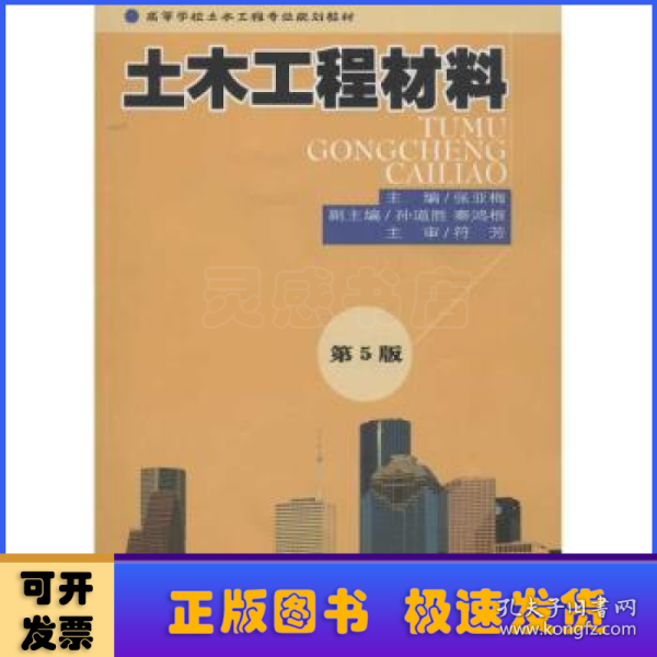 高等学校土木工程专业规划教材：土木工程材料（第5版）