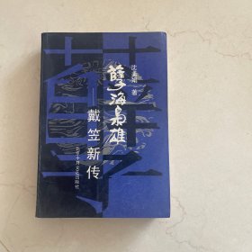 孽海枭雄――戴笠新传