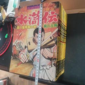 【日文原版书】剧画 水浒伝　すいこ伝　全６巻セット 横山光辉 希望コミックス别册 潮出版社 1978年（水浒传 16开大开本全6卷 横山光辉 潮出版社 1978年出版）