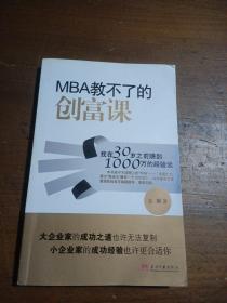 MBA教不了的创富课：我在30岁之前赚到1000万的经验谈