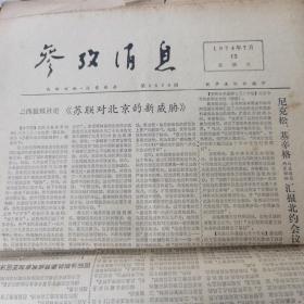 参政消息 1974.7.13