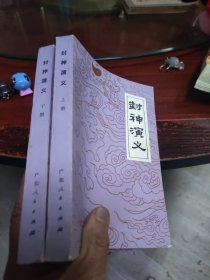 封神演义 上下册 32开本952页 非馆藏 包快递费