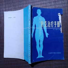 針灸治療手冊