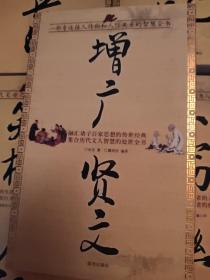 国学今读大书院-忍经、小窗幽记、三字经、围炉夜话、笑林广记、颜氏家训、反经，鬼谷子，六韬三略，世说新语，礼记，论语，传习录，战国策，菜根谭，增广贤文，道德经、三十六计，孙子兵法，曾国藩家书，容斋随笔）21本合售