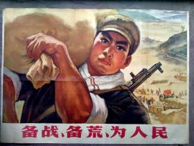 70年代宣传画年画全开备战备荒为人民，终身包老包真