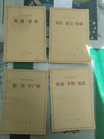 （历史人物传记译注）张骞、李广利、陈蕃、李膺、窦武、宋弘、董宣、阳球、虞诩、黄琼（4本合售）（15箱右1）