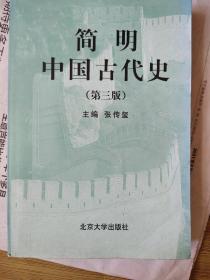 简明中国古代史