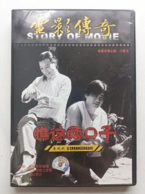 版本自辩 拆封 大陆 人文 纪录片 1碟 DVD 崔永元 电影传奇 瞧这两口子