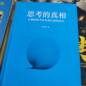 思考的真相