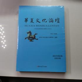 华夏文化论坛2021年第1辑总第25辑