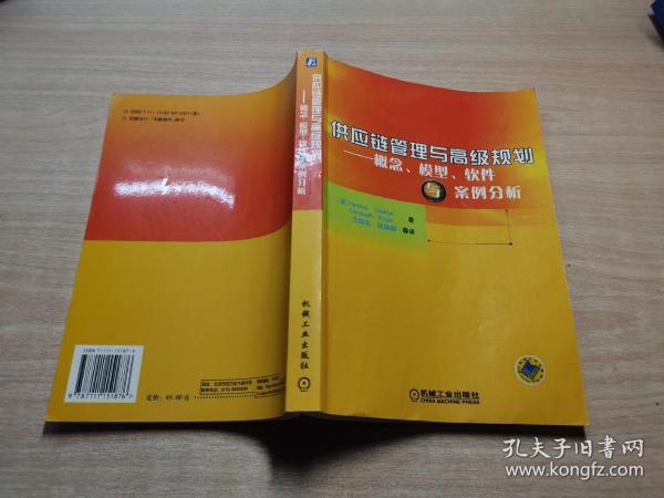 供应链管理与高级规划——概念·模型·软件与案例分析