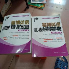 考博英语阅读理解、翻译与写作高分突破