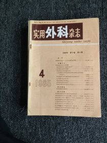 实用外科杂志，1985年，1-12期全