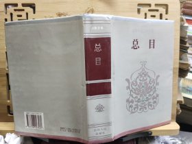 简体字本二十六史 总目